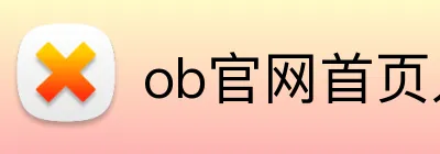 ob官网首页入口 Logo